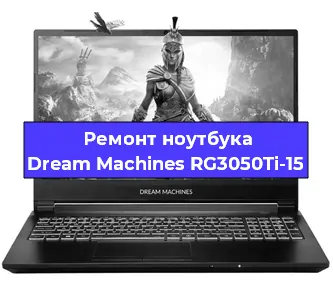 Ремонт блока питания на ноутбуке Dream Machines RG3050Ti-15 в Новосибирске